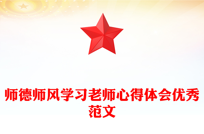 师德师风学习老师心得体会优秀范文