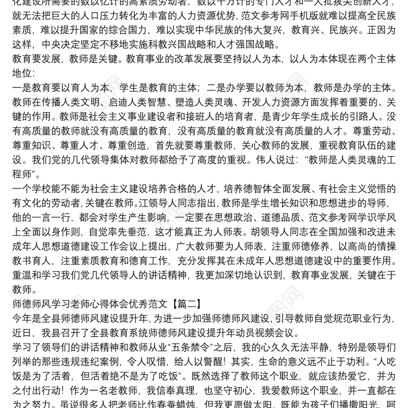 师德师风学习老师心得体会优秀范文