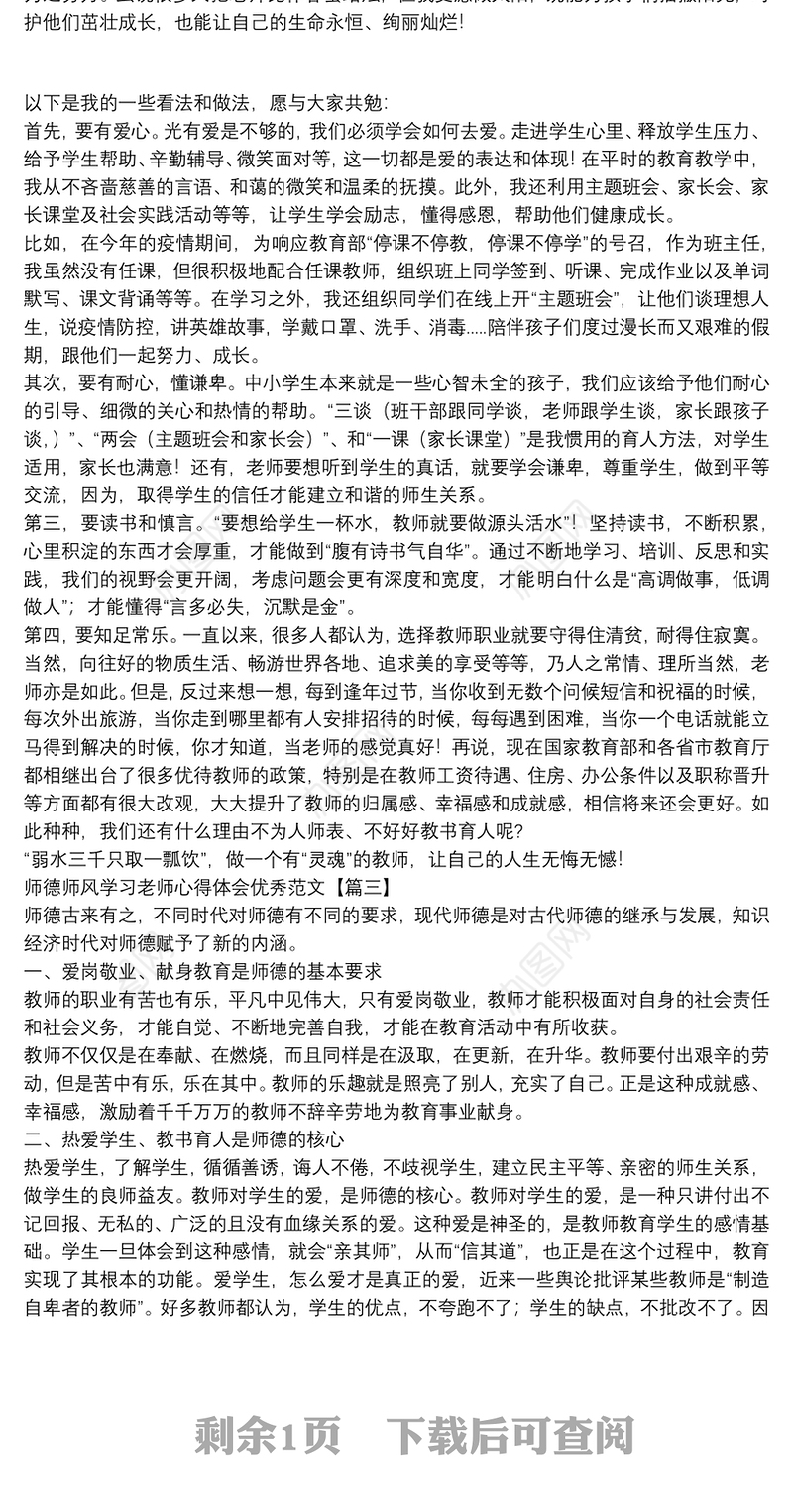 师德师风学习老师心得体会优秀范文