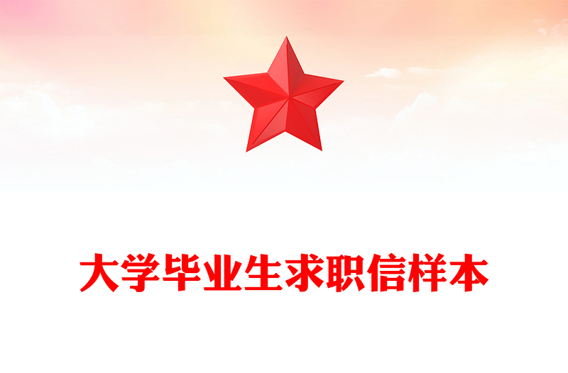 大学毕业生求职信样本