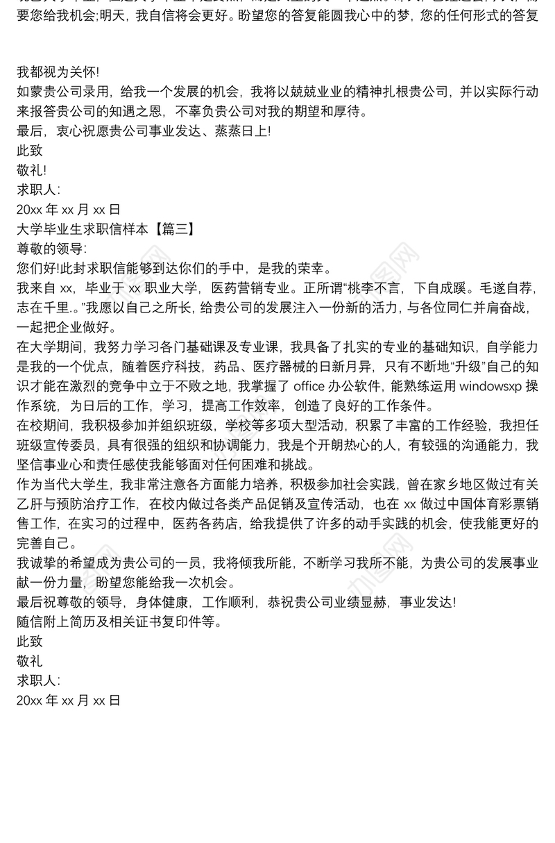 大学毕业生求职信样本