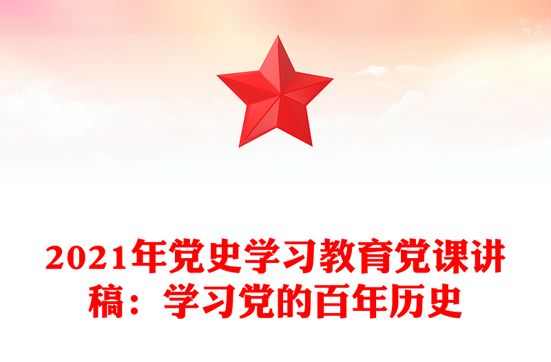2021年党史学习教育党课讲稿：学习党的百年历史