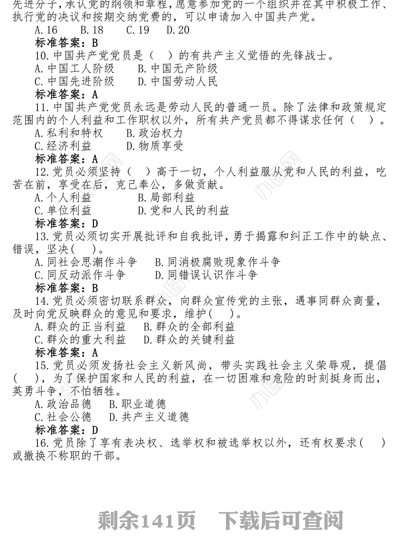 党建知识竞赛试题库