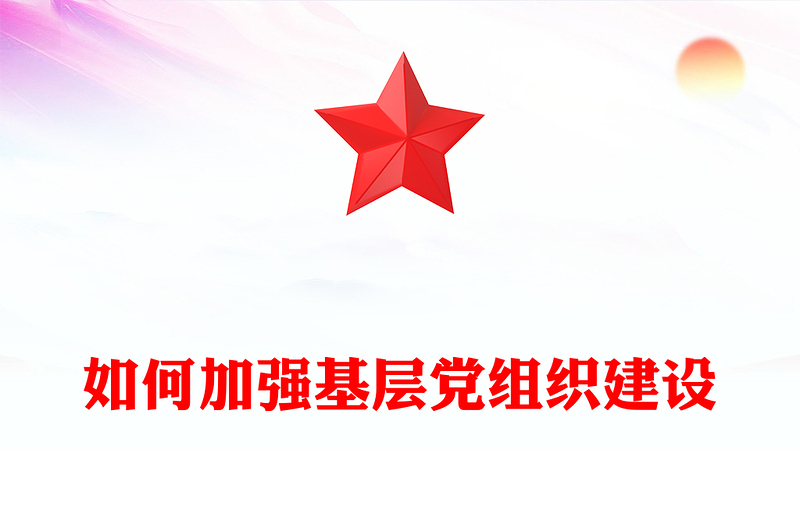 如何加强基层党组织建设