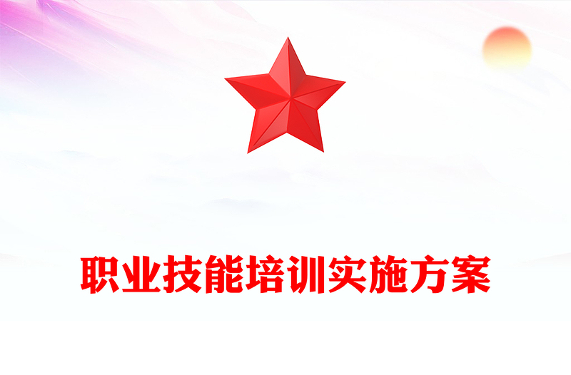职业技能培训实施方案