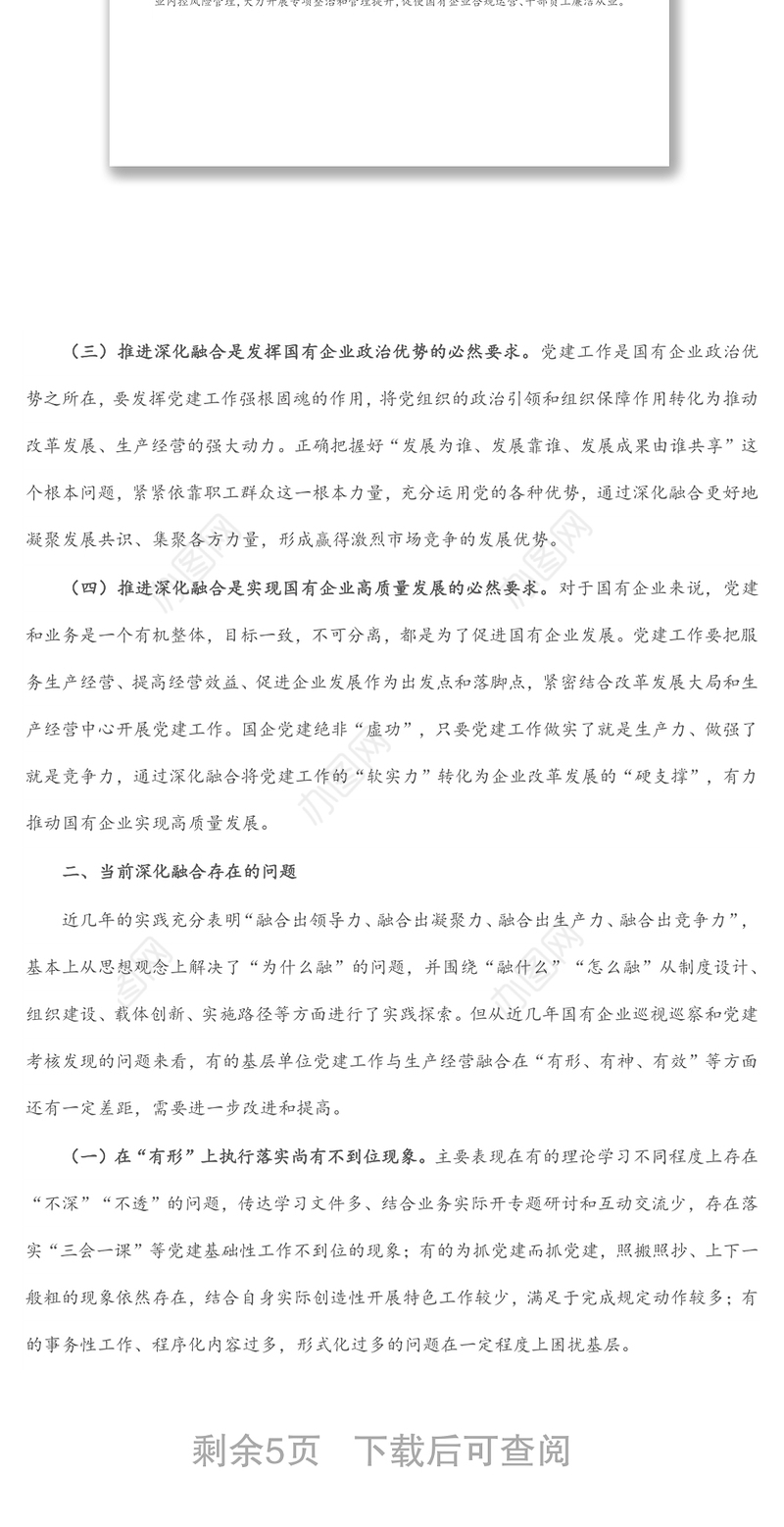 党建工作与生产经营深化融合探索