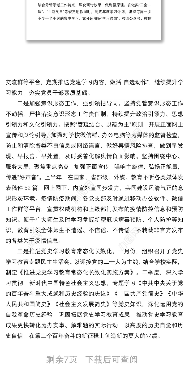 学校2022年上半年党建工作总结和下一步工作打算