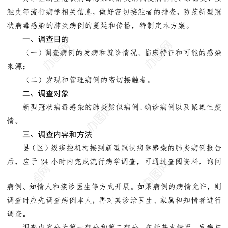 新型冠状病毒感染的肺炎流行病学调查方案关于疫情控制方案