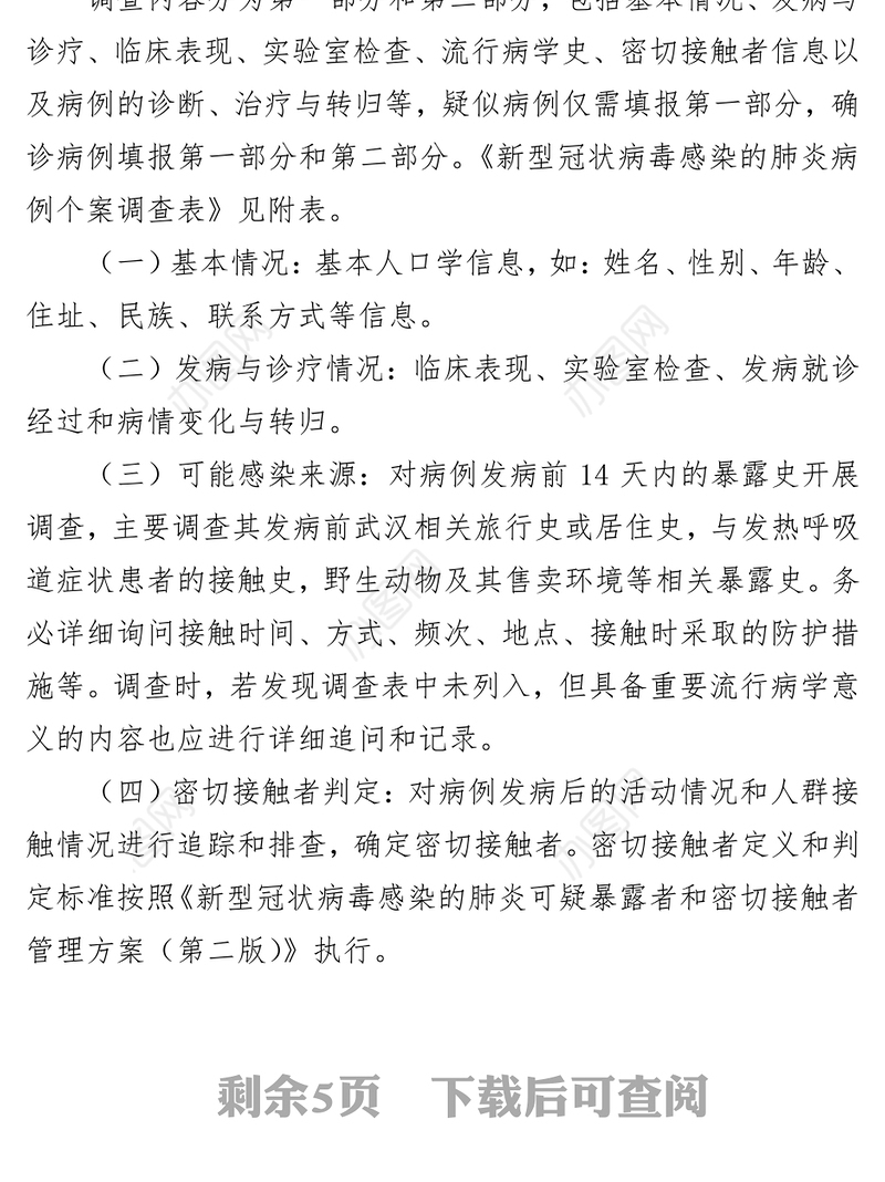新型冠状病毒感染的肺炎流行病学调查方案关于疫情控制方案