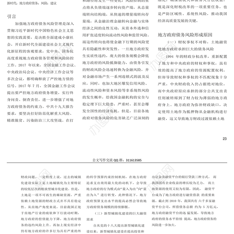 新时代地方政府债务风险防范研究