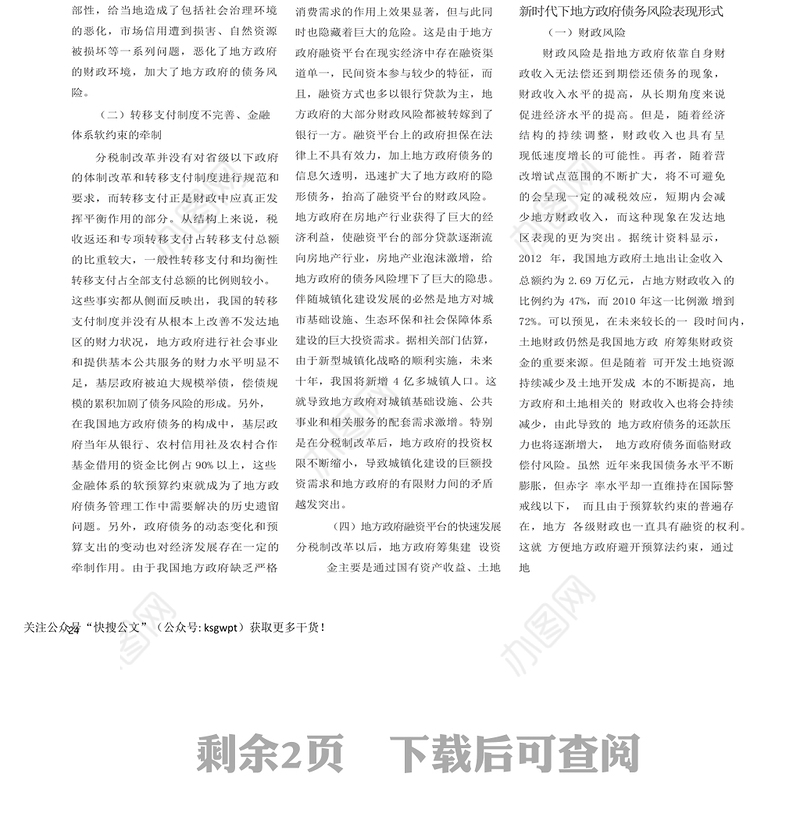 新时代地方政府债务风险防范研究