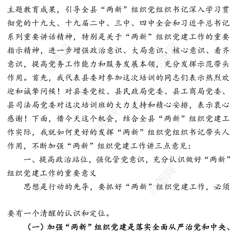 在全县“两新”组织党组织书记培训班开班典礼上的讲话