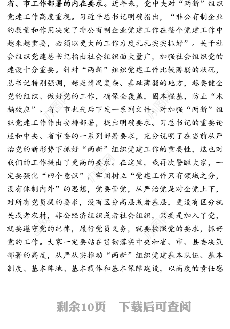 在全县“两新”组织党组织书记培训班开班典礼上的讲话