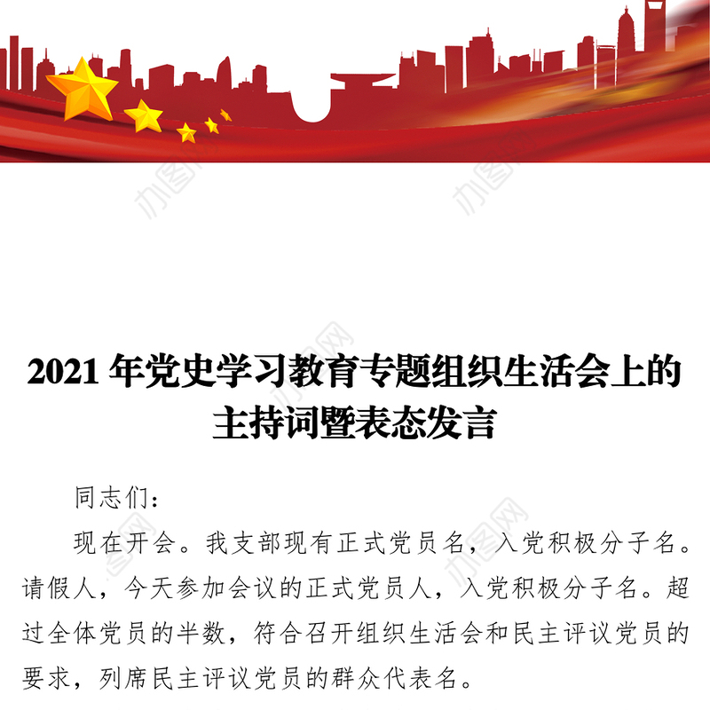 2021年党史学习教育专题组织生活会上的主持词暨表态发言