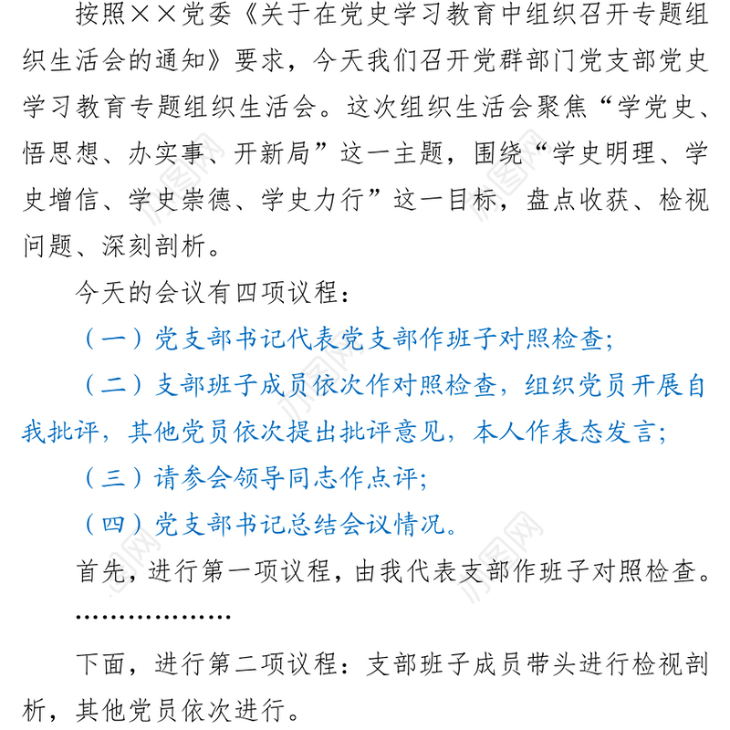 2021年党史学习教育专题组织生活会上的主持词暨表态发言