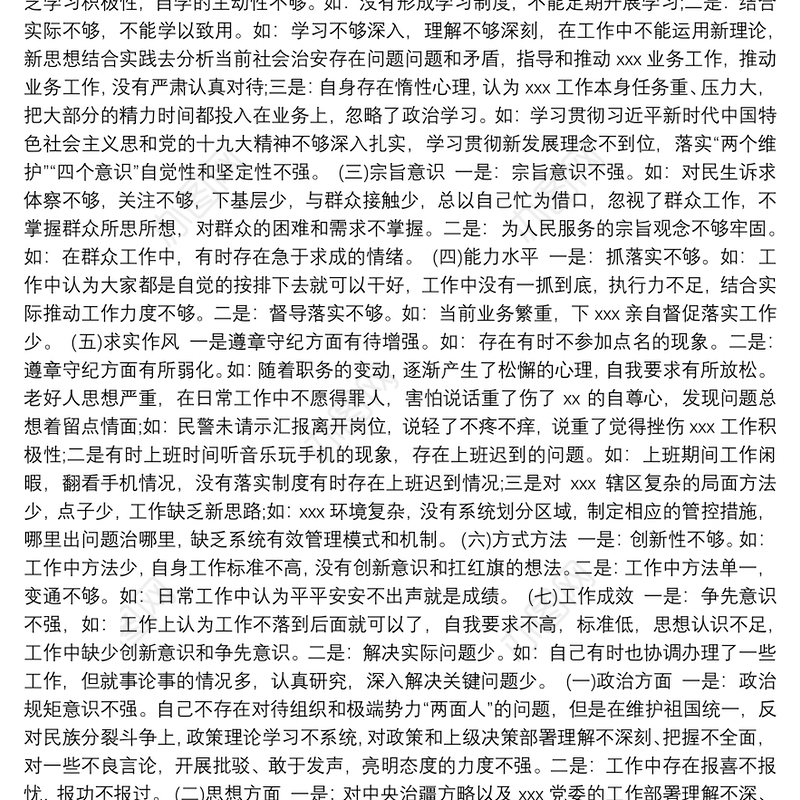 不忘初心牢记使命检视存在问题