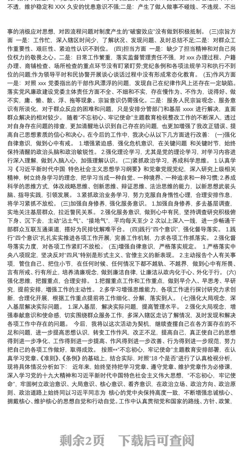 不忘初心牢记使命检视存在问题