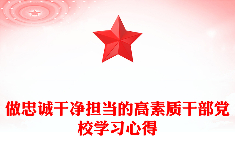 做忠诚干净担当的高素质干部党校学习心得