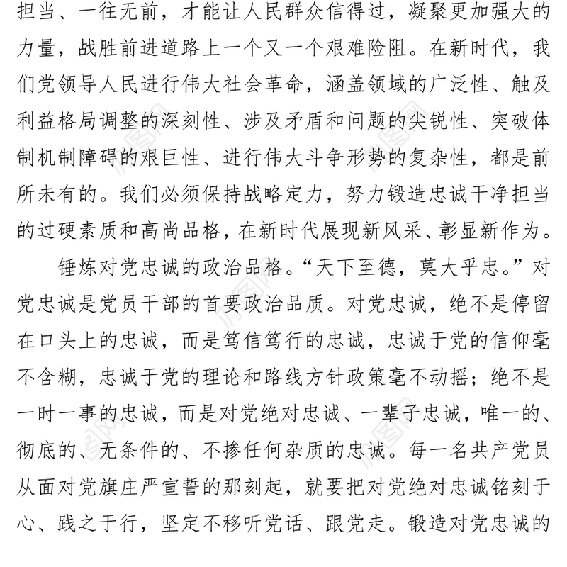 做忠诚干净担当的高素质干部党校学习心得