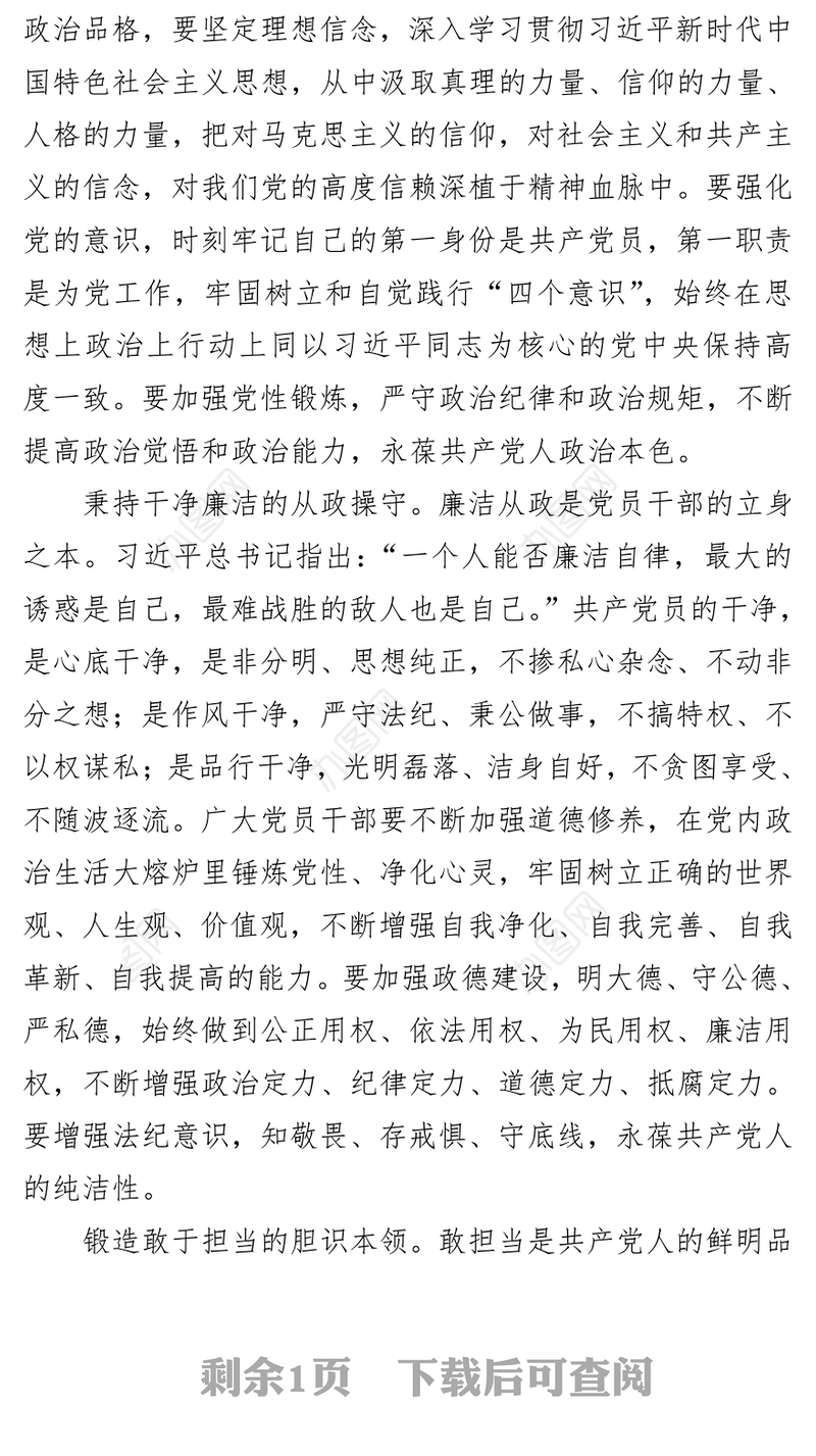 做忠诚干净担当的高素质干部党校学习心得