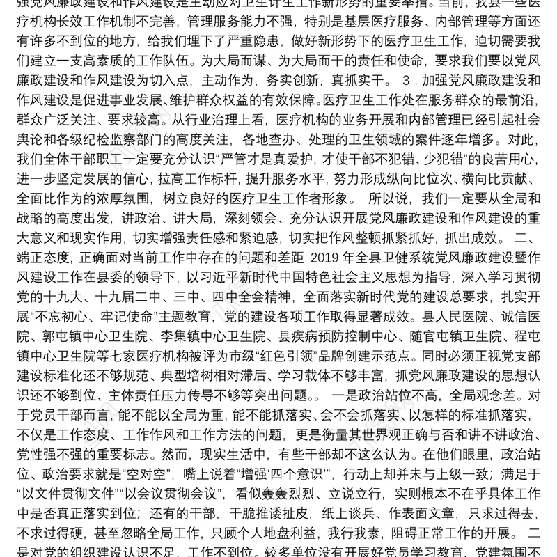 郓城县卫健局局长：在全县卫生健康系统党风廉政建设暨作风建设工作会议上的讲话