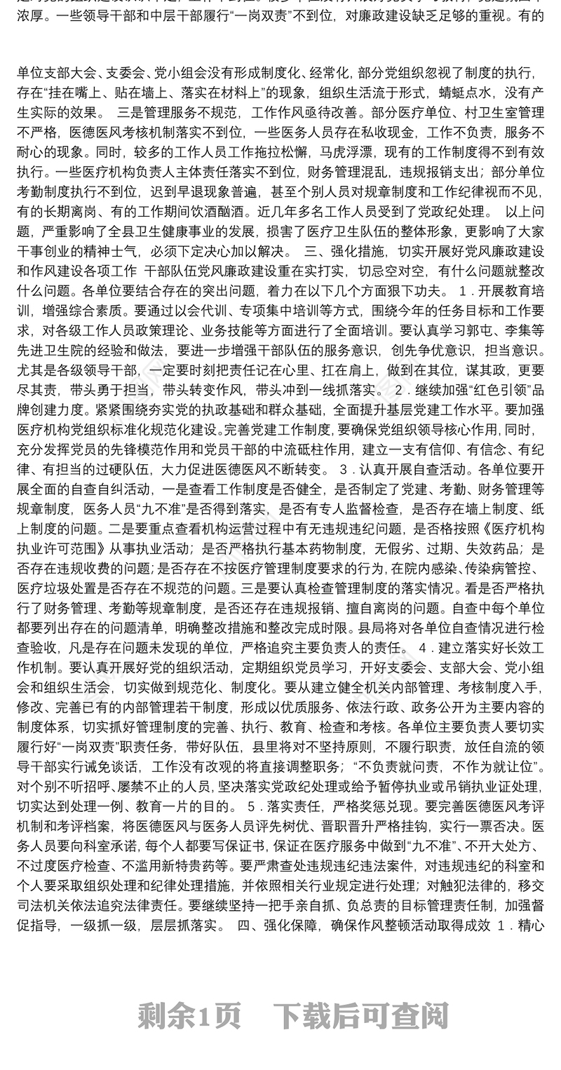 郓城县卫健局局长：在全县卫生健康系统党风廉政建设暨作风建设工作会议上的讲话