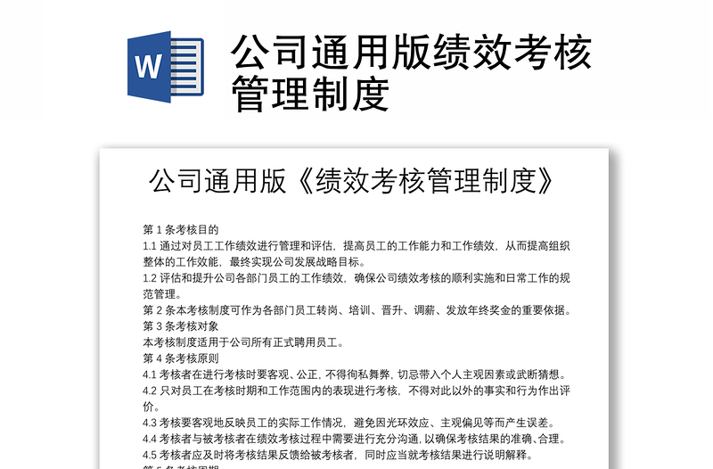 公司通用版绩效考核管理制度