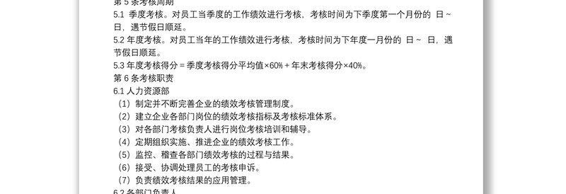 公司通用版绩效考核管理制度