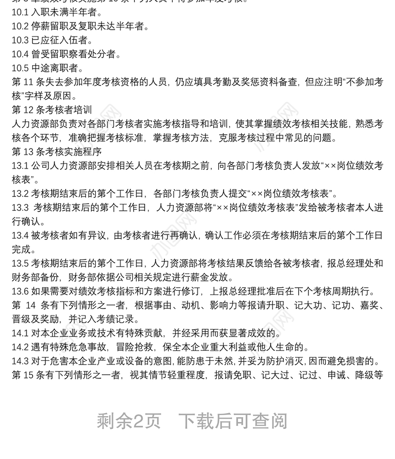 公司通用版绩效考核管理制度