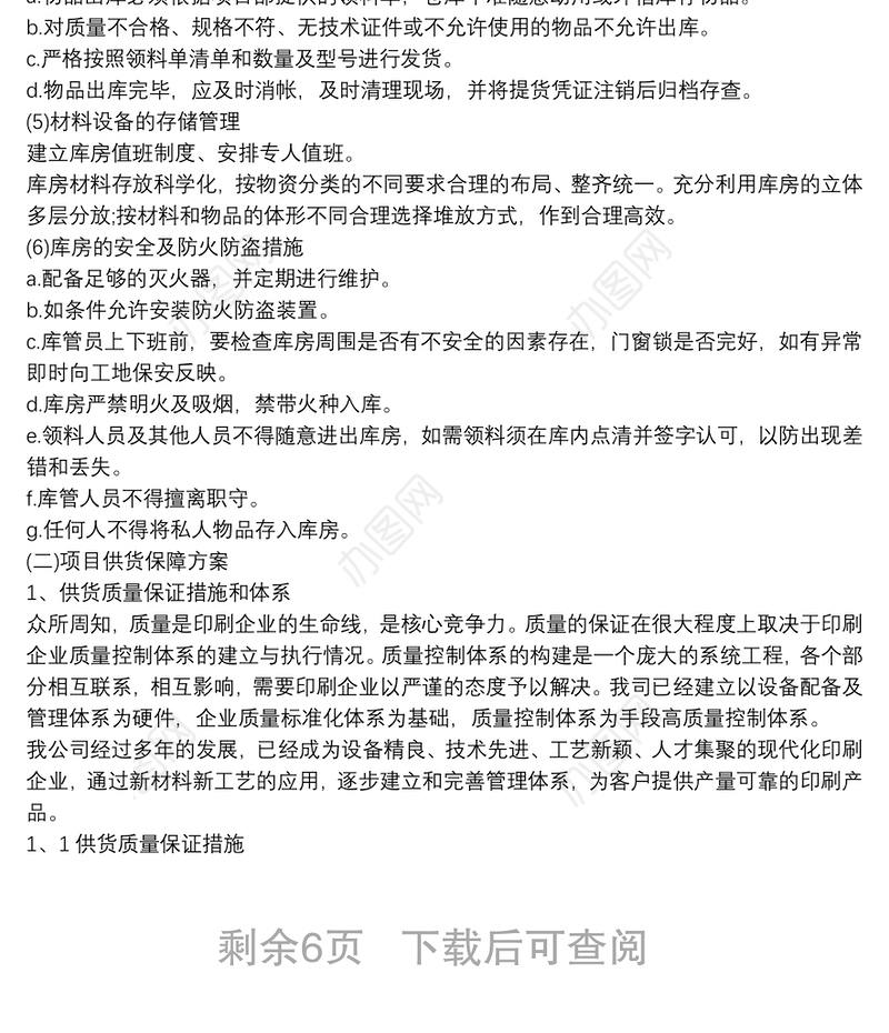 印刷品供货售后服务方案