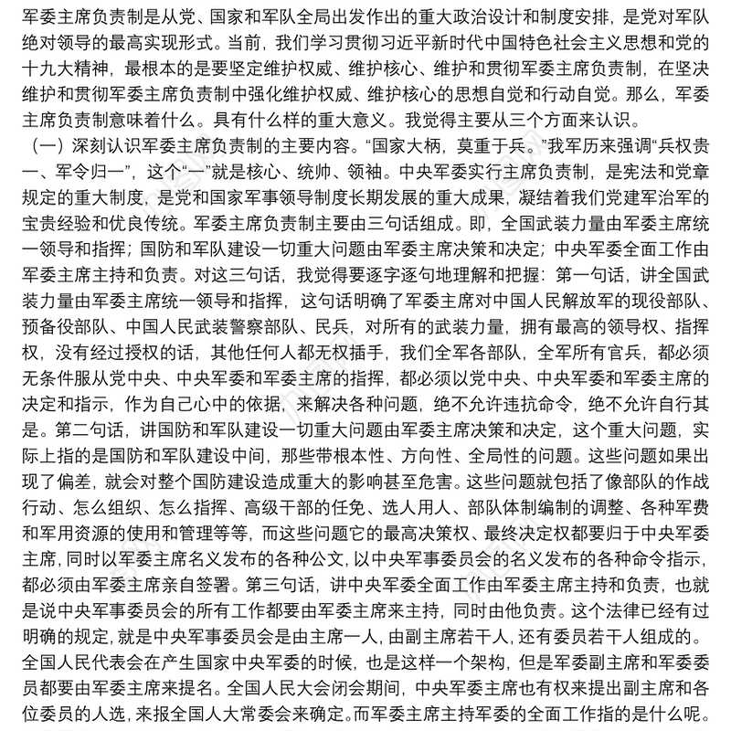 军委主席负责制党课讲稿