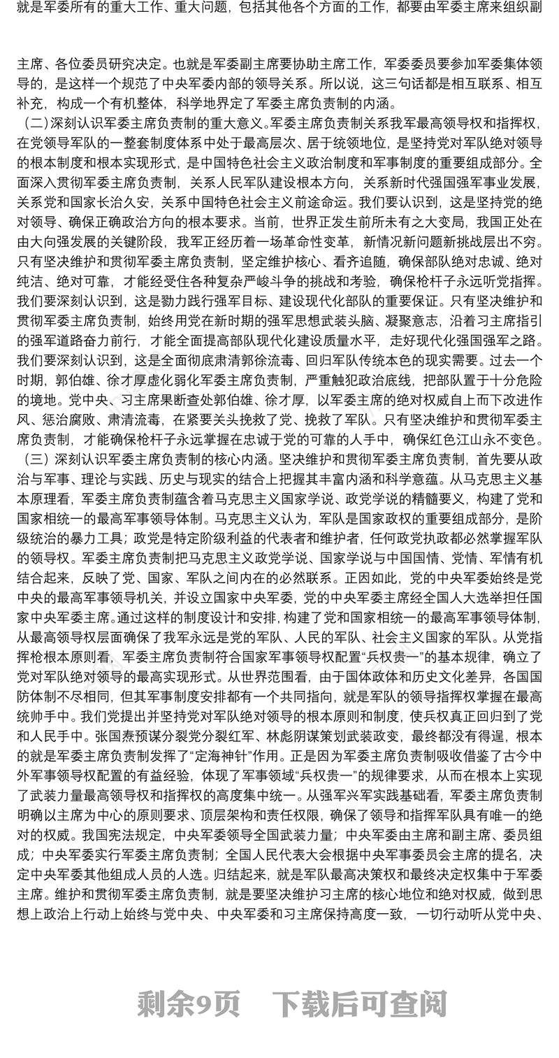 军委主席负责制党课讲稿