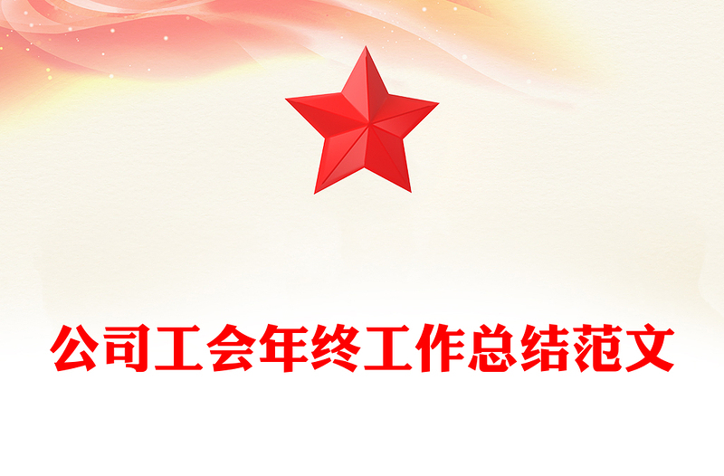 公司工会年终工作总结范文