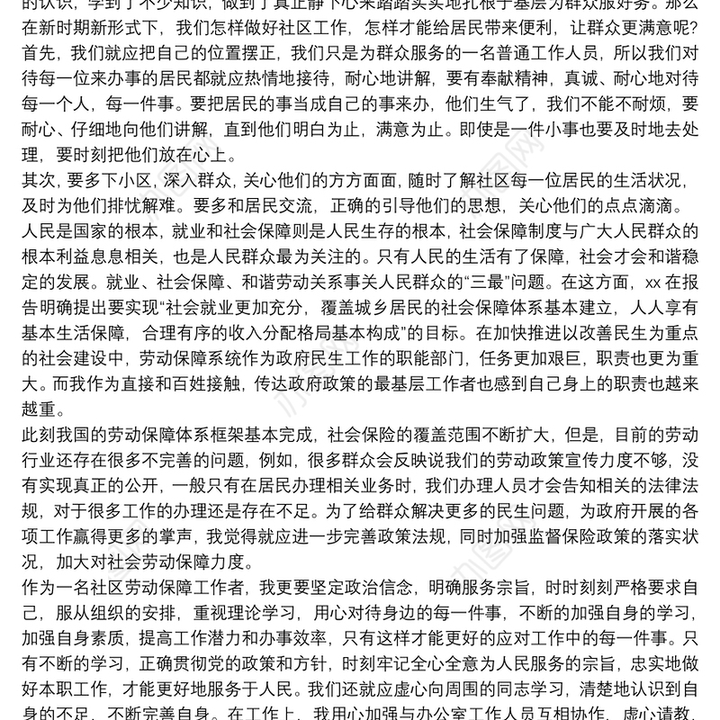 社区工作人员年度总结范例