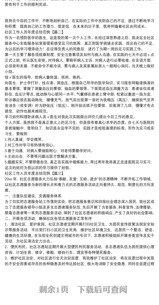 社区工作人员年度总结范例
