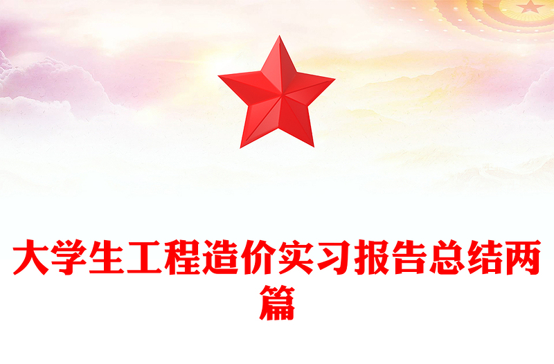 大学生工程造价实习报告总结两篇