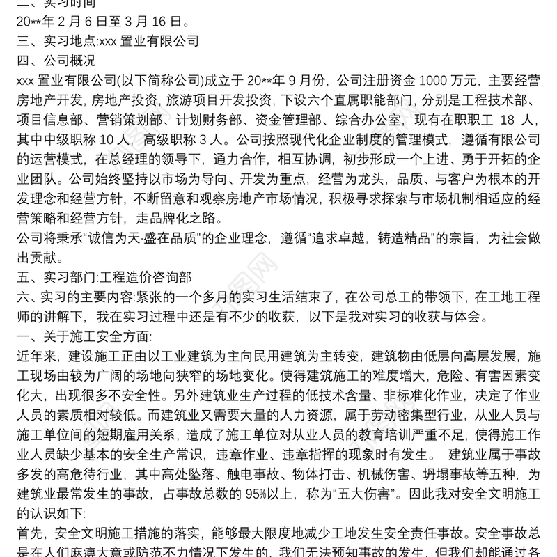 大学生工程造价实习报告总结两篇