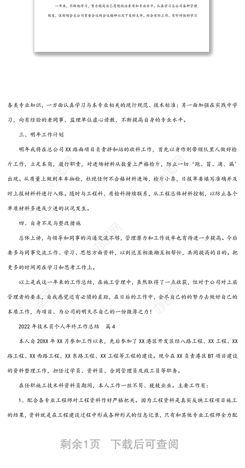 工程施工技术员年终个人总结