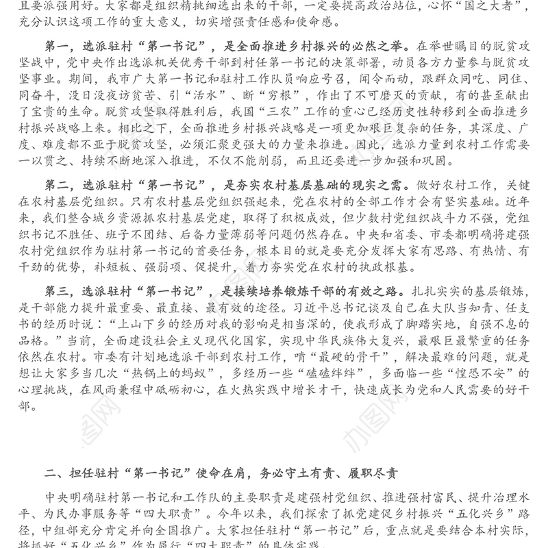 市委组织部副部长在全市脱贫村驻村第一书记（工作队长）示范培训班开班仪式上的讲话