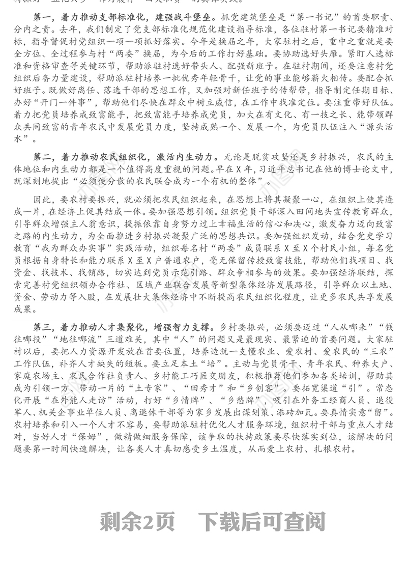 市委组织部副部长在全市脱贫村驻村第一书记（工作队长）示范培训班开班仪式上的讲话