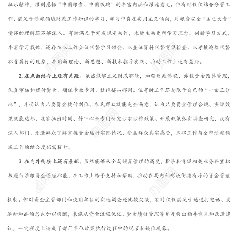 某市财政局涉粮问题巡察整改专题民主生活会班子成员对照检查材料