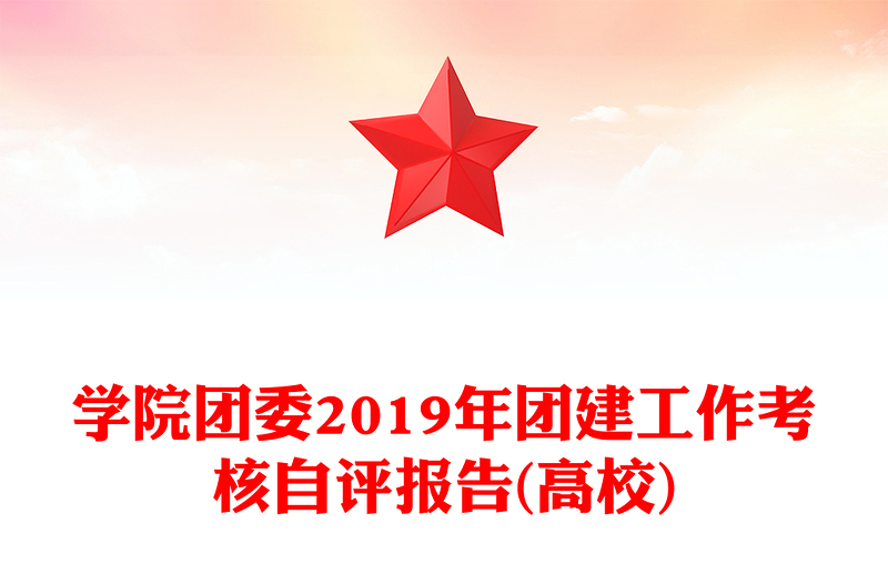 学院团委2019年团建工作考核自评报告(高校)