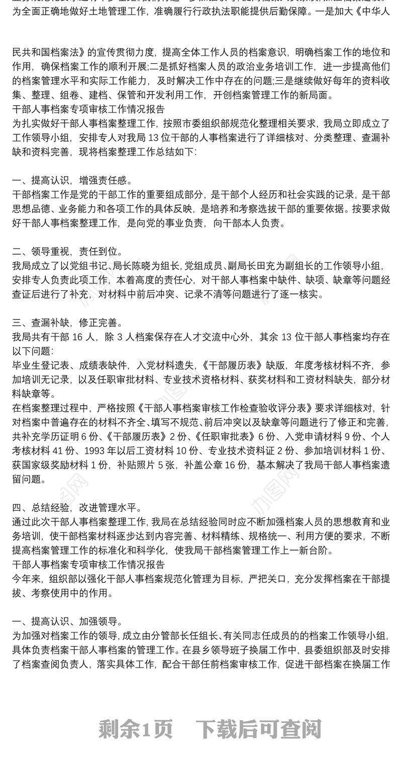 干部人事档案专项审核工作情况报告最新