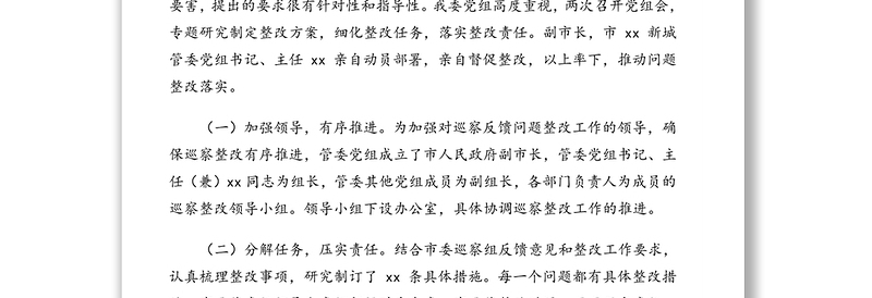 被巡察单位巡察整改方案（市级局机关）