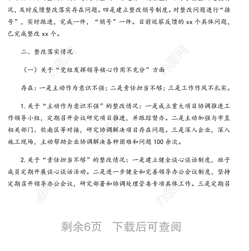 被巡察单位巡察整改方案（市级局机关）