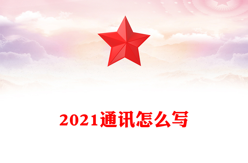 2021通讯怎么写