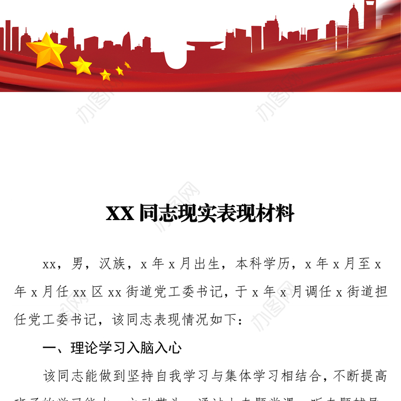 XX同志现实表现材料（范文）