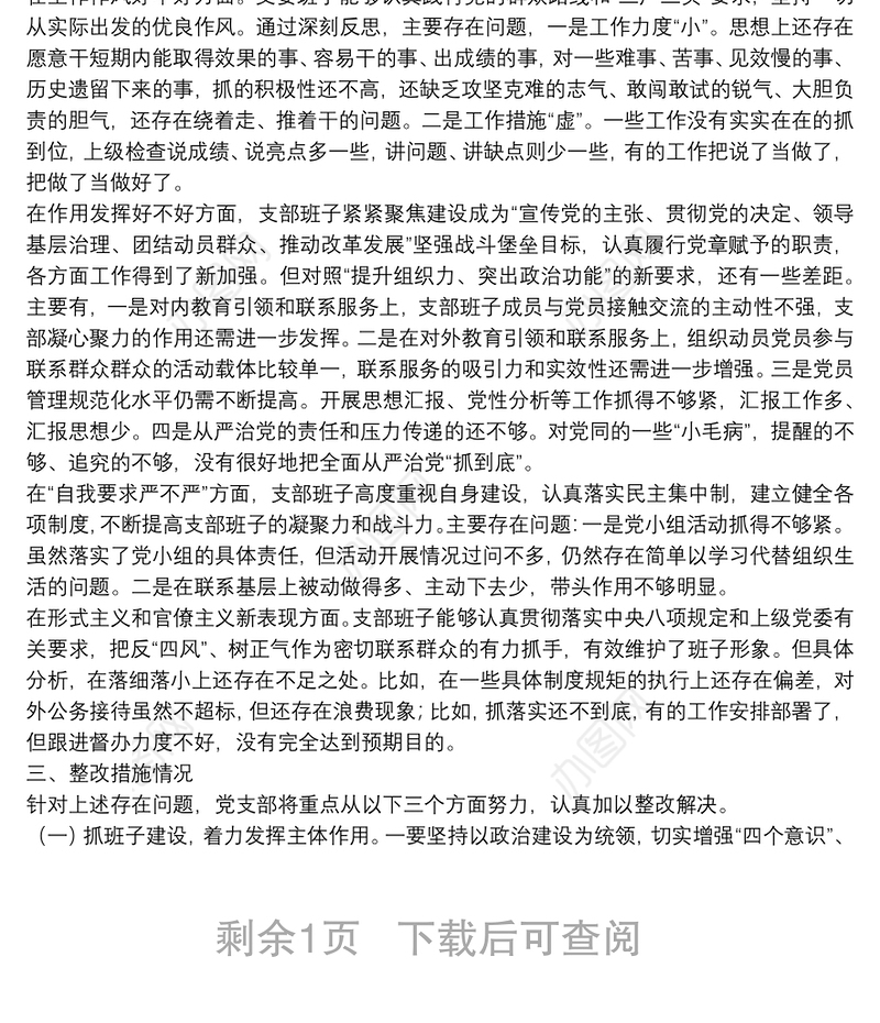 党支部班子专题组织生活会情况通报（支部班子对照检查材料）