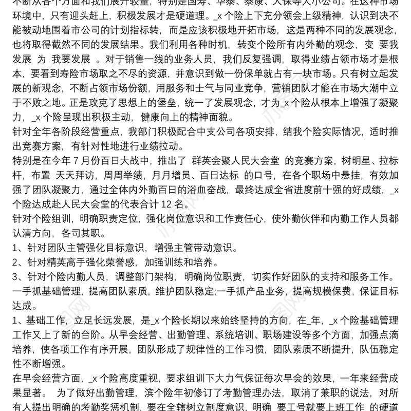 保险公司述职报告