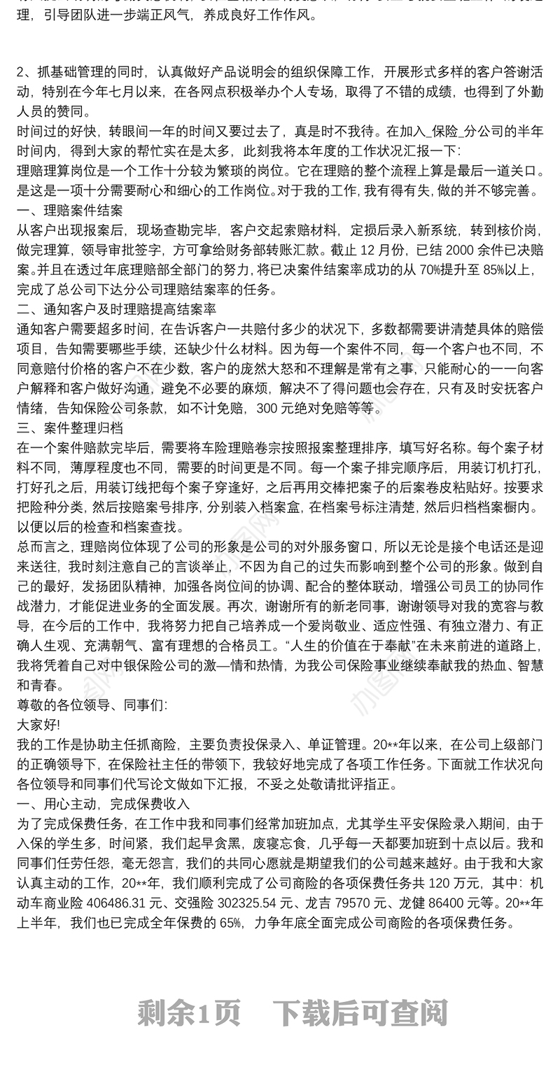 保险公司述职报告